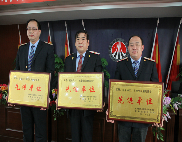 鐵路運(yùn)銷(xiāo)分公司黨風(fēng)廉政先進(jìn)單位