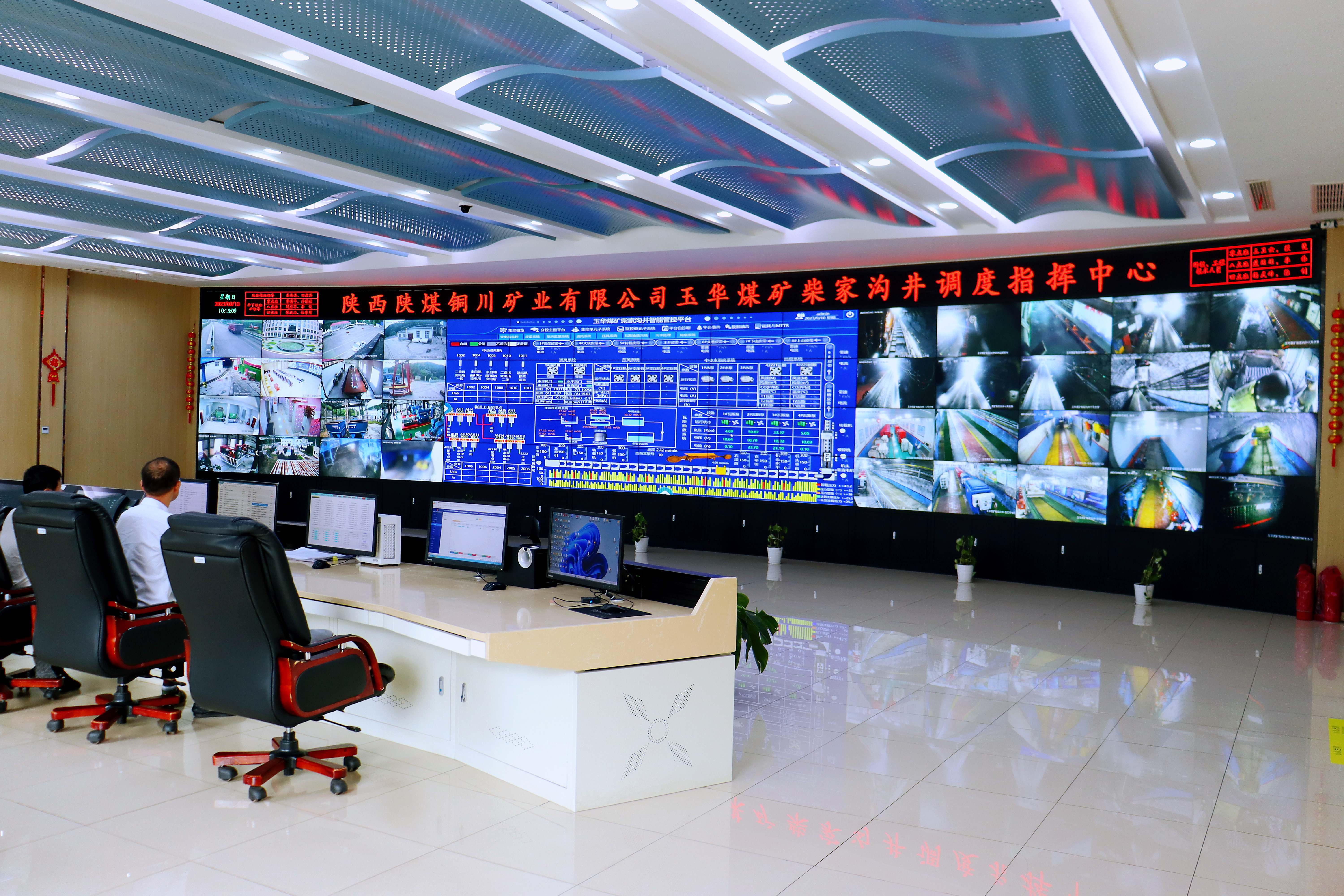 陜西陜煤銅川礦業(yè)有限公司玉華煤礦柴家溝井調(diào)度指揮中心。