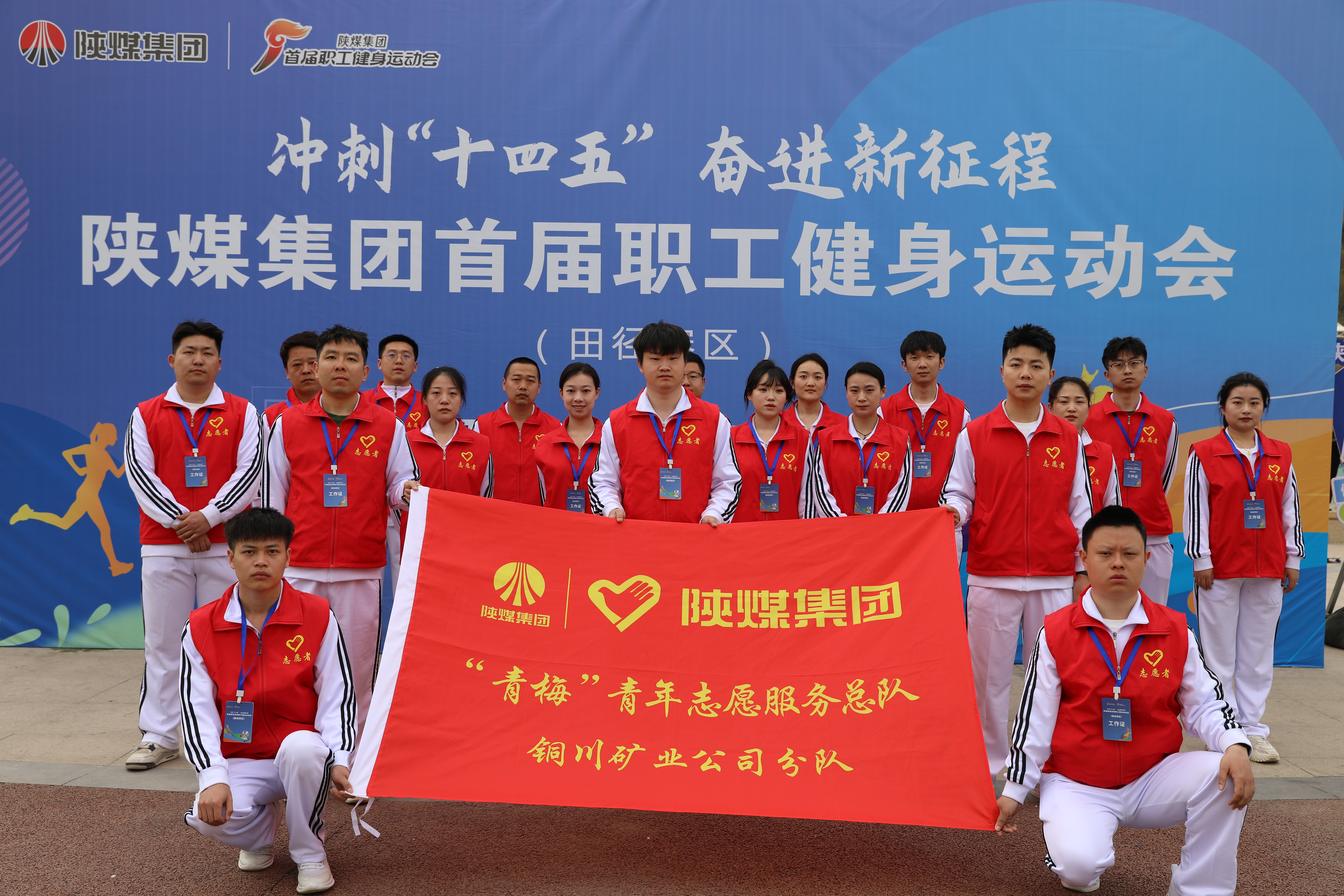 公司青年志愿者在陜煤集團首屆職工運動會田徑比賽現場開展志愿服務